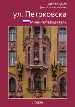 мини-путеводитель ул. петрковска, Monika Gajek