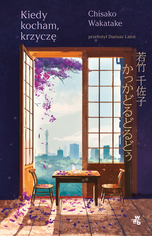 Kiedy kocham, krzyczę, Chisako Wakatake