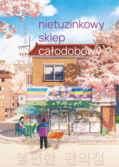 Nietuzinkowy sklep całodobowy (barwione brzegi), Kim Ho-Yeon