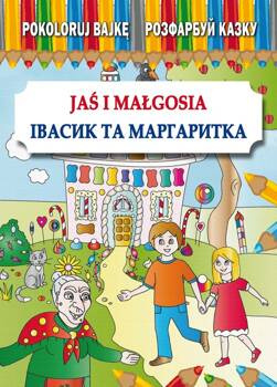 Pokoloruj bajkę. Jaś i Małgosia. Розфарбуй казку. Івасик та Маргаритка, Pietruszewska Maria