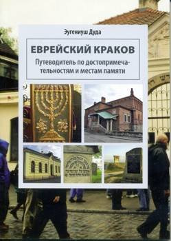 Żydowski kraków wer. Rosyjska, Eugeniusz Duda
