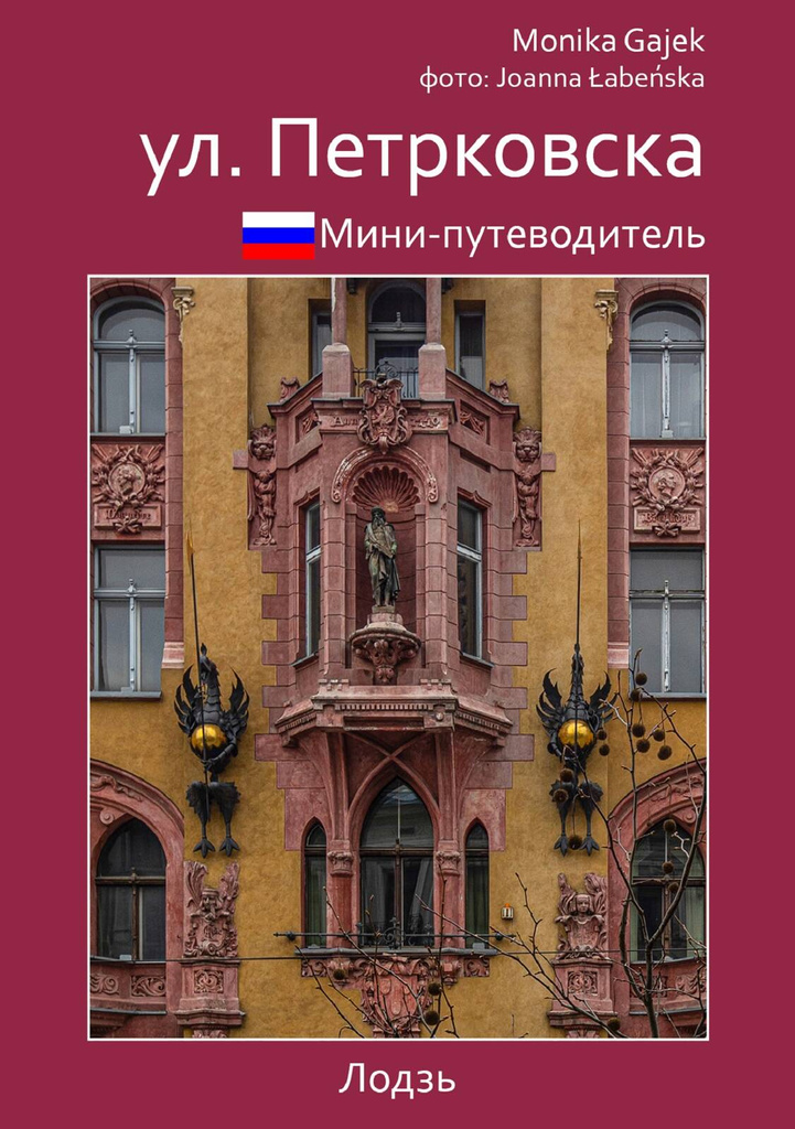 мини-путеводитель ул. петрковска, Monika Gajek