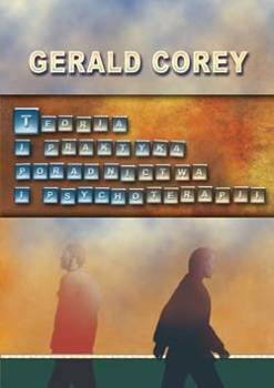 Teoria i praktyka poradnictwa i psychoterapii - Gerald Corey