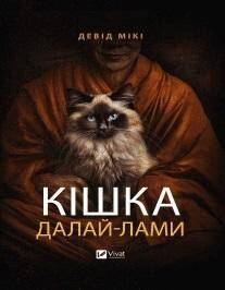 The Dalai Lama's cat w.ukraińska, David Michie